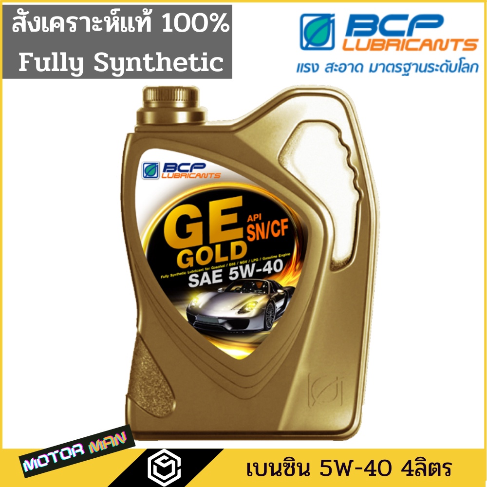 น้ำมันเครื่องสังเคราะห์ บางจากจีอี โกลด์ 5W-40 GE GOLD 4 ลิตร น้ำมันเครื่องสังเคราะห์ 100% สำหรับรถย