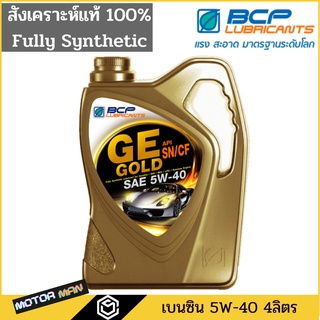 น้ำมันเครื่องสังเคราะห์ บางจากจีอี โกลด์ 5W-40 GE GOLD 4 ลิตร น้ำมันเครื่องสังเคราะห์ 100% สำหรับรถยนตร์เบนซินทุกรุ่น