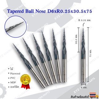 Tapered Ball nose ดอกกัดไม้ ดอกกัดอะคริลิค CNC Router ขนาด 6 มม. ปลายดอก 0.25,0.5 คมกัดยาว 30.5 มม. (ราคาต่อ 1 ชิ้น)