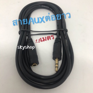 สายต่อหูฟัง AUX 3.5mm (M/F) สายยาว 1.5M สำหรับต่อหูฟัง ลำโพง ให้ยาวขึ้น (412B)