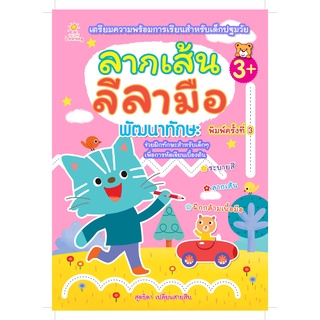 หนังสือ ลากเส้นลีลามือ พัฒนาทักษะ  พิมพ์ครั้งที่ 3 (แบบฝึกเตรียมความพร้อมการเรียนสำหรับเด็กปฐมวัย การหัดเขียนเบื้องต้น)