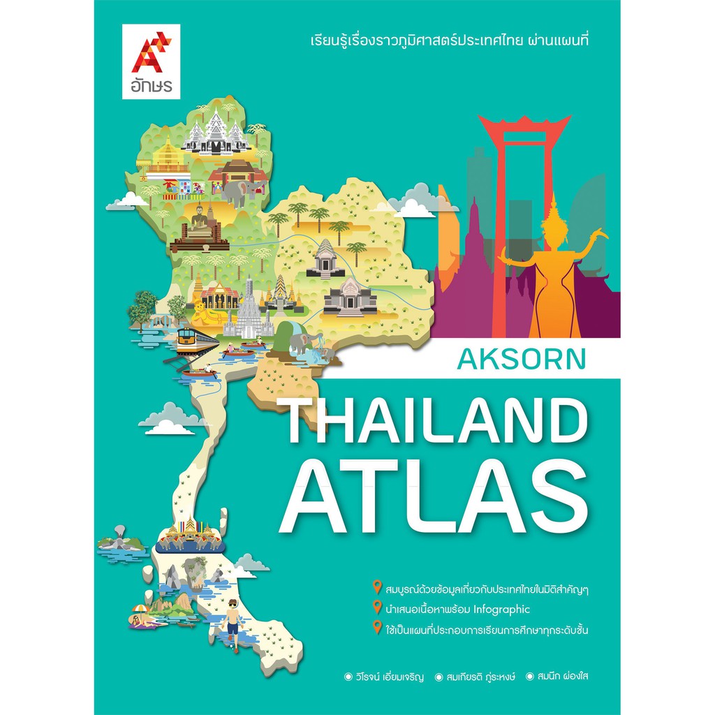 แผนที่เล่ม AKSORN'S THAILAND ATLAS (อจท)