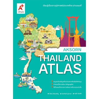 แผนที่เล่ม AKSORNS THAILAND ATLAS ป.1-ป.6