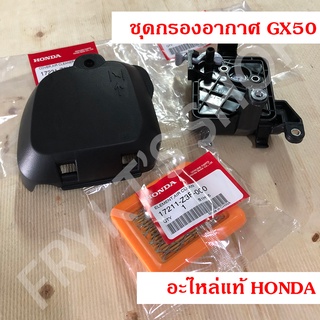 ไส้กรอง ฝาครอบ ตัวเรือน กรองอากาศ GX50 แท้ ฮอนด้า(Honda) สำหรับเครื่องตัดหญ้าและเครื่องพ่นยา