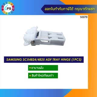 JC97-03220A /JC97-02779A ขาบานพับ Samsung SCX4824 SCX4720 /SCX4828/ SCX5530/ SCX5635/ ADF Tray Hinge