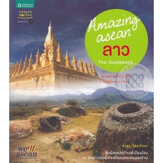 Amazing Asean ลาว  ***หนังสือมือ 1 สภาพ 80-90%***จำหน่ายโดย  ผศ. สุชาติ สุภาพ