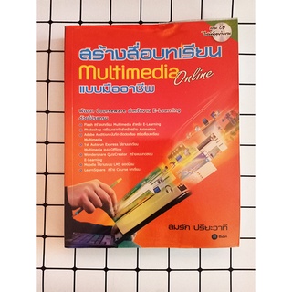 หนังสือ สร้างสื่อบทเรียน Multimedia Online แบบมืออาชีพ