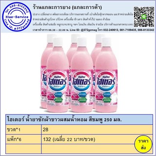 น้ำยาซักผ้าขาว ไฮเตอร์ 250 มล.