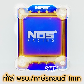 พรบ. ไทเท NOS RACING ที่ติดพรบ. หน้ารถ