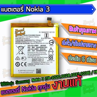 แบต , แบตเตอรี่ Nokia3 (TA-1020,1028,1032,1038) / HE319