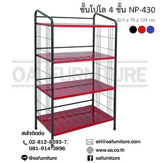 ✨ส่งด่วน | ถูก | ของแท้✨ชั้นวางของโปโล NP430 (4 ชั้น)