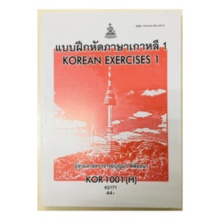 ตำรา ม.ราม KOR1001(H) KO101(H) 62171 แบบฝึกหัดภาษาเกาหลี 1