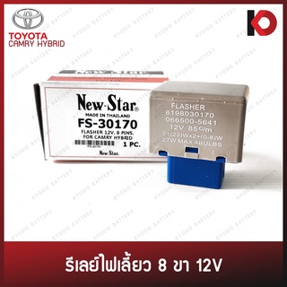 รีเลย์ไฟเลี้ยว 8 ขา แฟลชเชอร์ Flasher 12V สำหรับTOYOTA CAMRY HYBRID ยี่ห้อ New-Star FS-30170