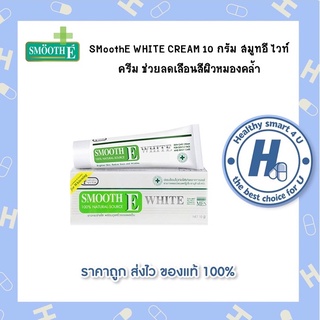 SMoothE WHITE CREAM 10 กรัม สมูทอี ไวท์ ครีม ช่วยลดเลือนสีผิวหมองคล้ำ