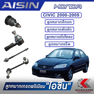 AISIN ลูกหมาก HONDA CIVIC ปี 2000-2005