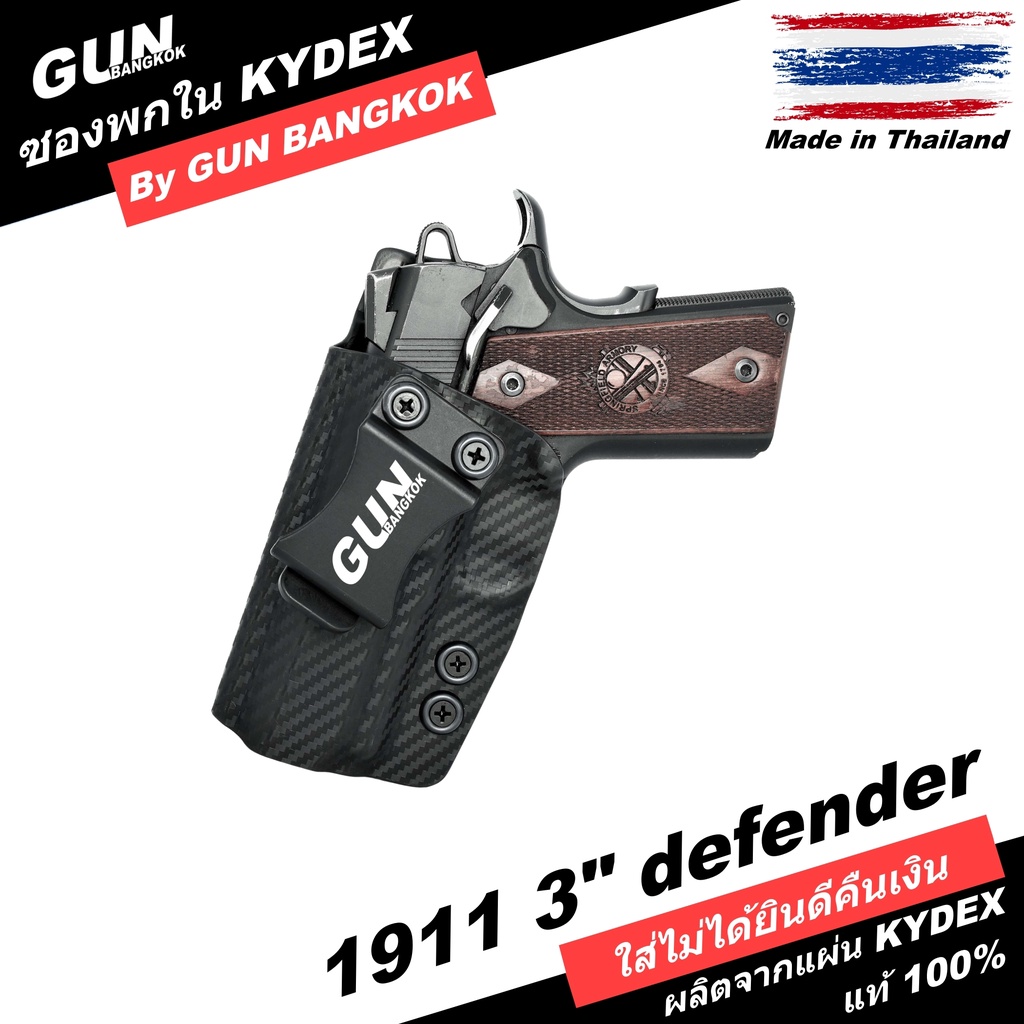 ซองพกใน/พกซ่อน Colt 1911 defender 3 วัสดุ KYDEX งาน Made in Thailand 100% สั่งปรับแต่งได้ตามต้องการ