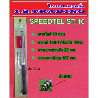 SPEEDTEL ST-10 เสาสไลด์ 10 ท่อน ความถี่ 136-174/245 MHz ต้นสีเงิน