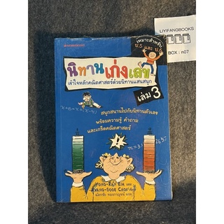 หนังสือ (มือหนึ่ง) นิทานเก่งเลข เข้าใจหลักคณิตศาสตร์ด้วยนิทานแสนสนุก เล่ม 3 - Yong-Ran Rim / Hyang-Sook Choi เขียน