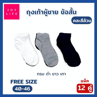 ถุงเท้าผู้ชาย ข้อสั้น สีพื้น สีดำล้วน ถุงเท้าทำงาน ยกโหล (แพค 12 คู่) Men Socks