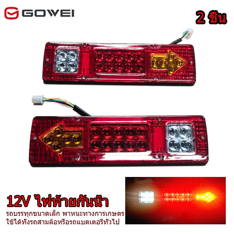 Gowei Tricycle ไฟLED ไฟท้ายรถบรรทุกled DC12V 19 LED ไฟท้ายสามล้อ ไฟเลี้ยวเบรก ไฟเลี้ยวled ไฟถอยหลัง 