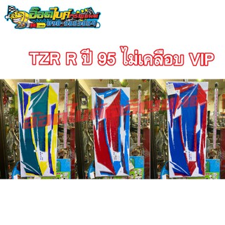 TZR R ปี 95 ไม่เคลือบ vip