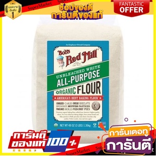 บ็อบส์เรดมิล แป้งสาลีออแกนิคสำหรับทำอาหาร Bobs Red Mill Organic All Purpose flour 1.36kg