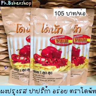 ผงปรุงรสปาปริก้า ผงเขย่า อย่างดี อร่อย ตราโดนัท ห่อ 500กรัม