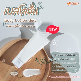 SWS-CC1224-A ไซวิส เบสโลชั่นทาตัว สูตร A (Thai) (SciWis Body Lotion Base) 1kg.