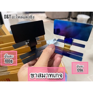 ขาสมาจเกจ แบบปรับได้ สีดำ ไทเท