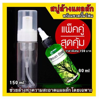 กรีนโซป น้ำยาทำความสะอาดแผลสัก ขนาด 60 ml พร้อมขวดปั๊มโฟม ราคาพิเศษ