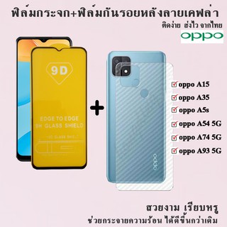 ฟิล์มกระจกนิรภัยเต็มจอ+ฟิล์มหลังลายเคฟล่า OPPO A54 5G/A93 5G/A74 5G/A15/A35/A5s สินค้าพร้อมส่ง