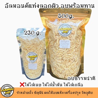 อัลมอนด์แท่งลอกผิว อบพร้อมทาน 2 ขนาด 230,500 กรัม BLANCHED SLIVERED ALMONDS อบธรรมชาติ {ชาวคีโตสามารถทานได้}