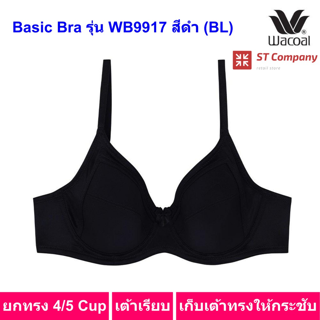 Wacoal Basic Bra รุ่น WB9917 สีดำ (BL) มีโครง เสริมฟองน้ำบาง ยกทรง 4/5 cup เต้าเรียบ ชุดชั้นใน วาโก้