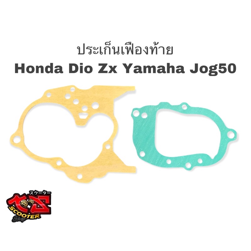 ประเก็นเฟืองท้าย Honda  Dio Zx Yamaha Jog50