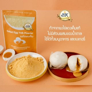 ผงไข่เค็ม ขนาด 100 กรัม ไข่แดงเค็ม ผง วัตถุดิบเบเกอรี
