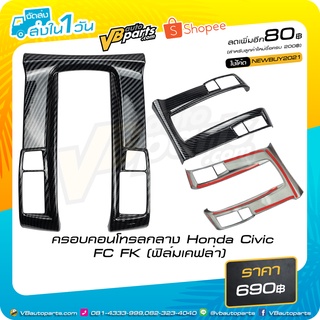 ครอบคอนโทรลกลาง Honda Civic FC FK (ฟิล์มเคฟล่า)