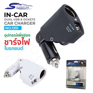 Olesson รุ่น 1351 ตัวเพิ่มช่องในรถ ปลั๊กสำหรับขยาย 1 ช่อง พร้อม USB 2 port ในรถยนต์ super car ITcam