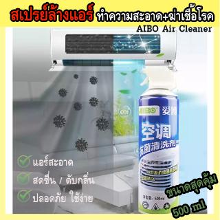 ทำความสะอาดแอร์ สินค้าหน้าร้อน Aibo Air cleaner สเปร์ยล้างแอร์ทำความสะอาดฆ่าเชื้อโรค ล้างแอร์