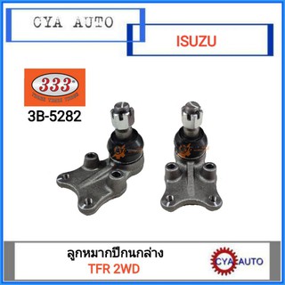 333 (3B-5282) ลูกหมากปีกนก ล่าง ISUZU TFR 2WD​ มังกรทอง