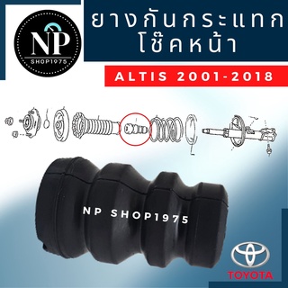 ยางกันกระแทกโช๊คอัพหน้า Toyota Altis ปี 2001-2018