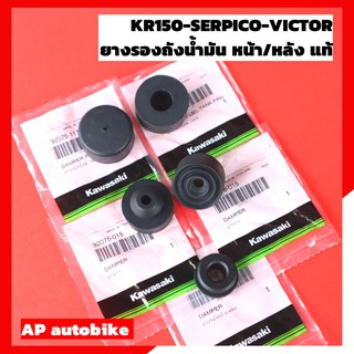 ยางรองถังน้ำมัน KR150 SERPICO VICTOR ยางรองถังน้ำมันเคอา ลูกยางรองถังน้ำมัน ยางรองถังเคอา ยางใต้ถังน้ำมัน