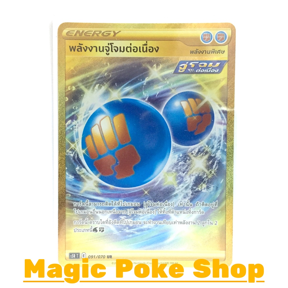 พลังงานจู่โจมต่อเนื่อง (UR) พลังงาน ชุด มาสเตอร์จู่โจม การ์ดโปเกมอน (Pokemon Trading Card Game) ภาษา