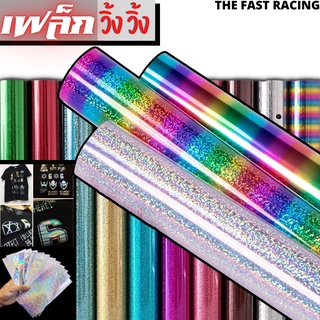 เฟล็กเรืองแสง เฟล็กวิ้งวิ้ง เฟล็กPU สีขาว เรืองแสงฟ้า/เขียว FLEX Hologram / FLEX PU สะท้อนแสง