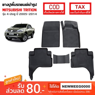 [พร้อมส่ง] ถาดยางรองพื้นรถยนต์เข้ารูป Mitsubishi Triton 4Door Doublecab [2007-2013]