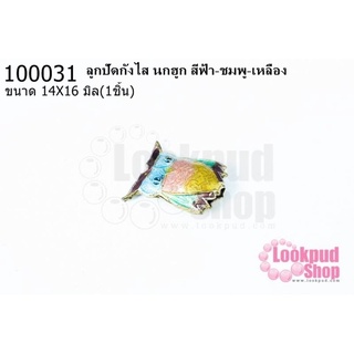 ลูกปัดกังไส นกฮูก สีฟ้า-ชมพู-เหลือง 14X16มิล(1ชิ้น)