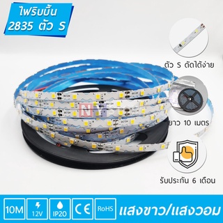 10M ไฟเส้นLED ไฟ​ริบบิ้น​( ตัว S ) 2835 (12V 10เมตร) 1m6w/60LED 6mm งอได้ ตัด​ได้​ทุก​5cm แบบเปลือย สำหรับงานป้าย