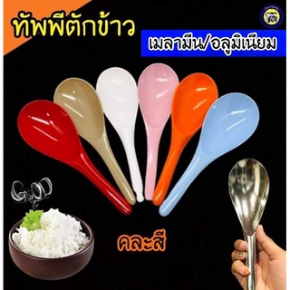 🥄ทัพพีตักข้าว เนื้อเมลามีน ทัพพี อลูมิเนียม ช้อนตักข้าว ทัพพีเมลามีน