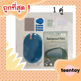 [ลด25% โค๊ต25CCB99] ฟิล์มกันน้ำกระจกมองข้าง ฟิล์มกระจกมองข้าง ฟิล์มกันน้ำซิ่ง ฟิล์มกันน้ำรถยนต์