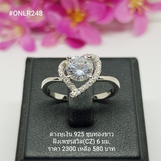 ONLR248 : แหวนเงินแท้ 925 ฝังเพชรสวิส (CZ)