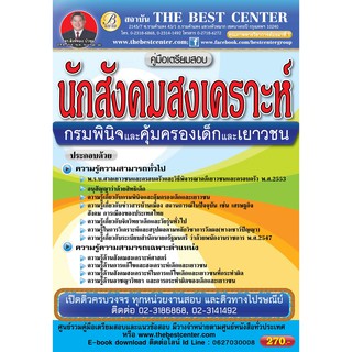 คู่มือสอบนักสังคมสงเคราะห์ กรมพินิจและคุ้มครองเด็กและเยาวชน